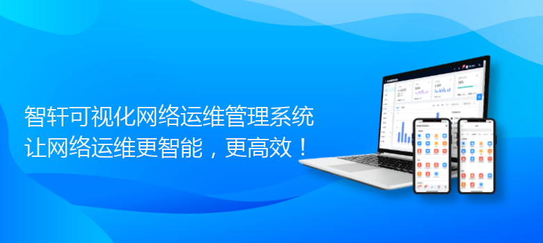 可视化网络运维管理系统